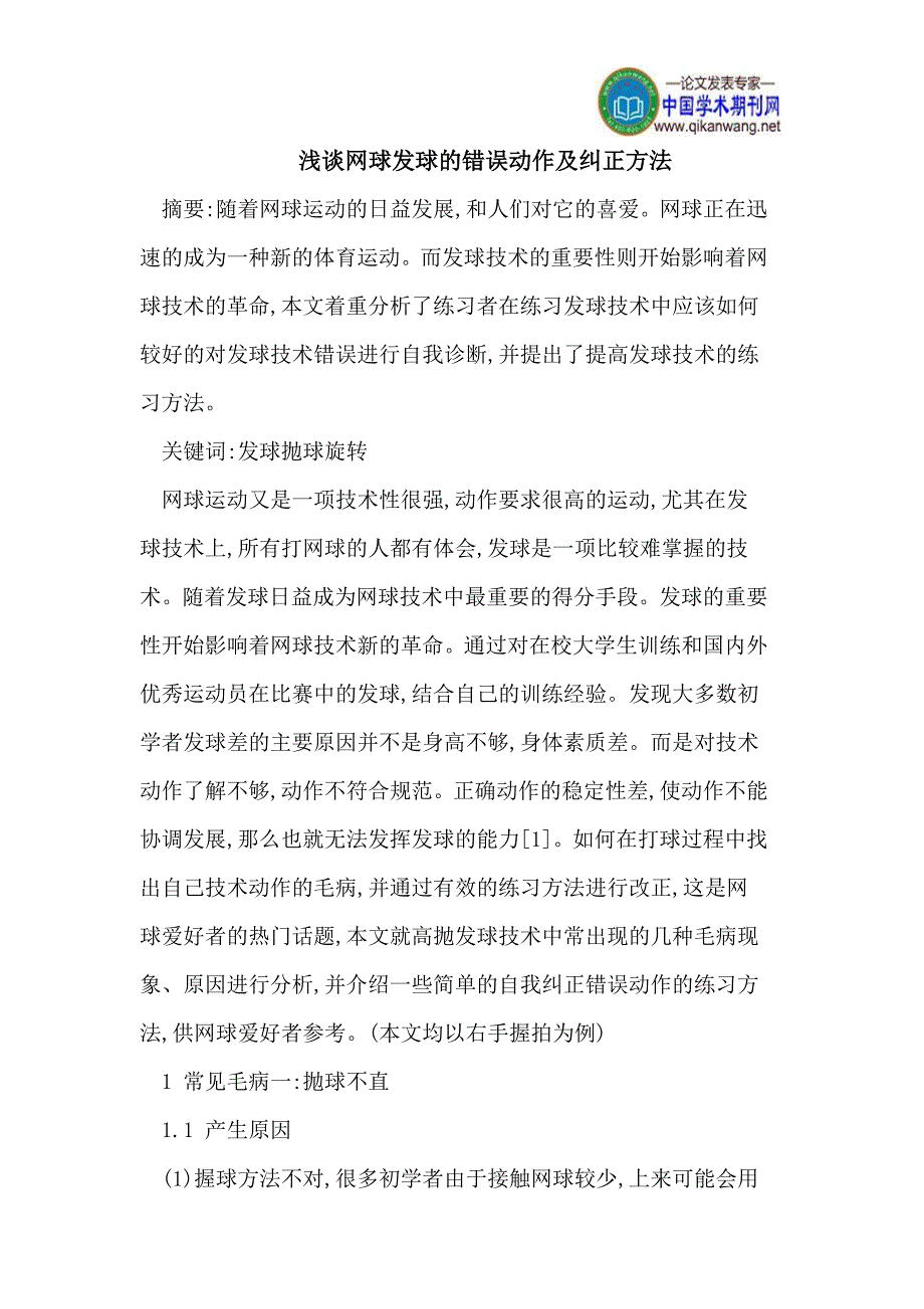 浅谈网球发球的错误动作及纠正方法_第1页