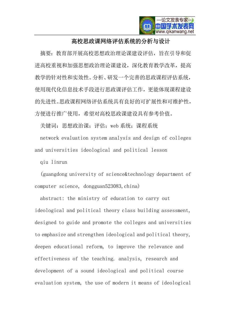 高校思政课网络评估系统的分析与设计_第1页