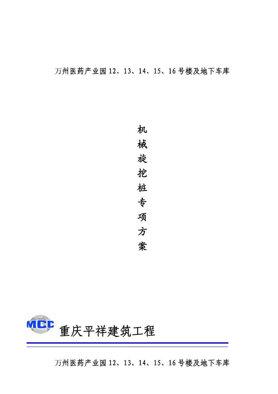 医药产业园及地下车库工程机械旋挖钻机钻孔桩方案_第5页