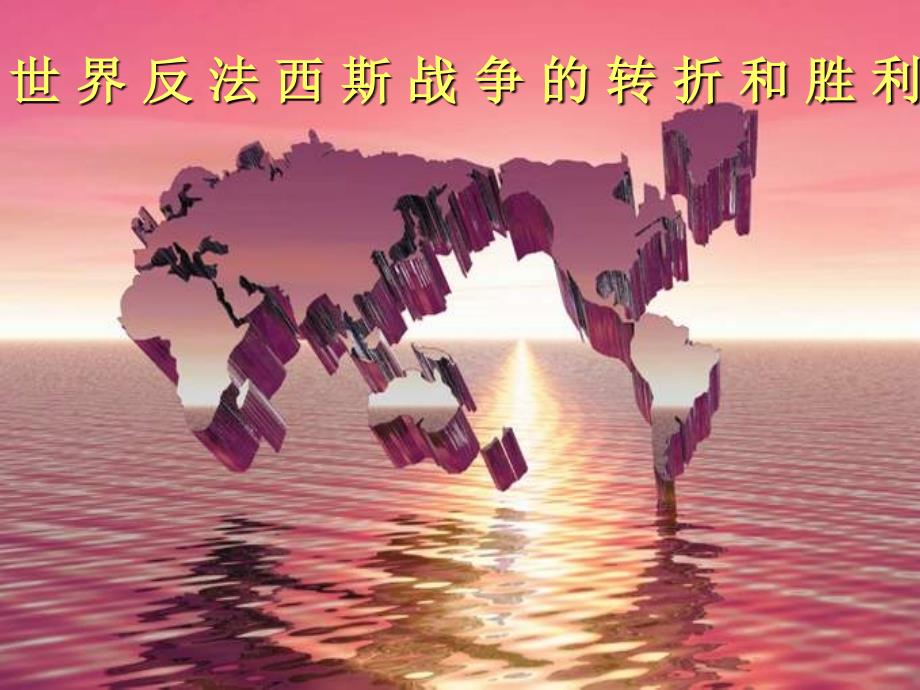 二战的转折和胜利_第1页