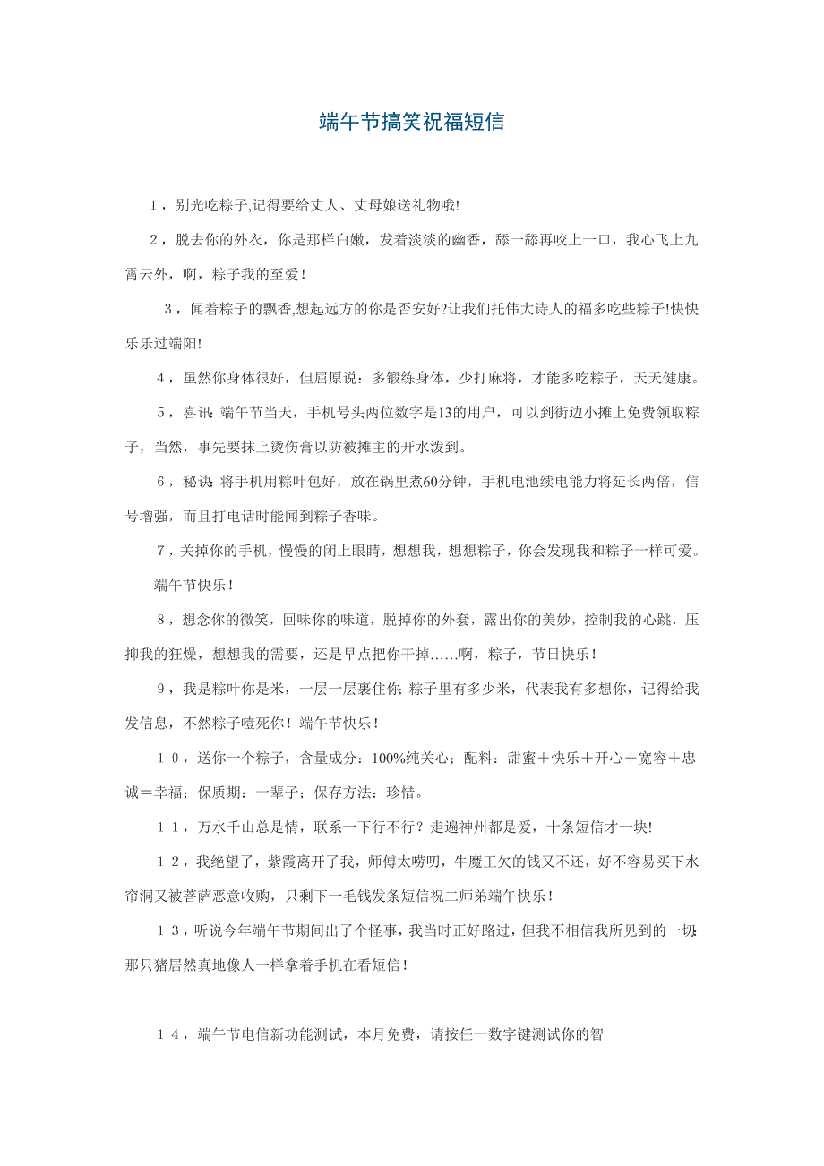 【下载】端午节搞笑祝福短信_第1页