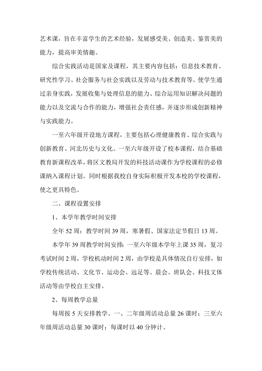 实验小学课程实施情况总结_第2页