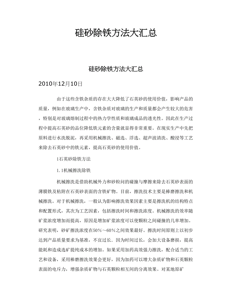硅砂除铁方法大汇总_第1页