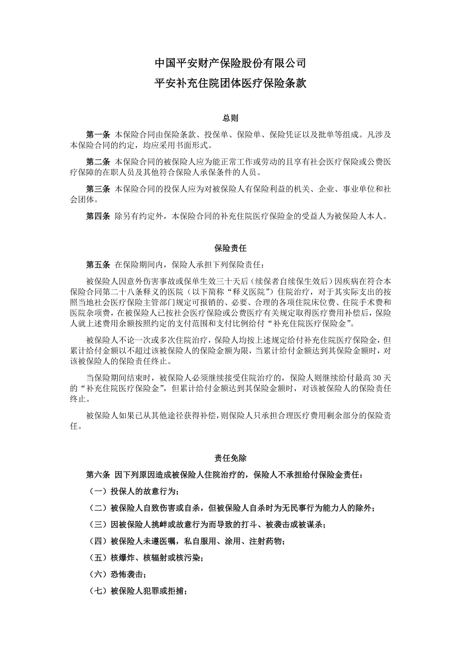 平安补充住院团体医疗保险条款 - 中国平安保险_第1页