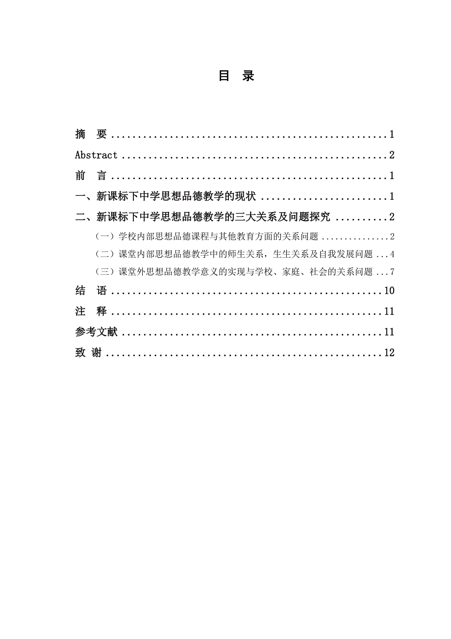 新课标下中学思想品德教学的三大关系问题探究  毕业论文_第3页