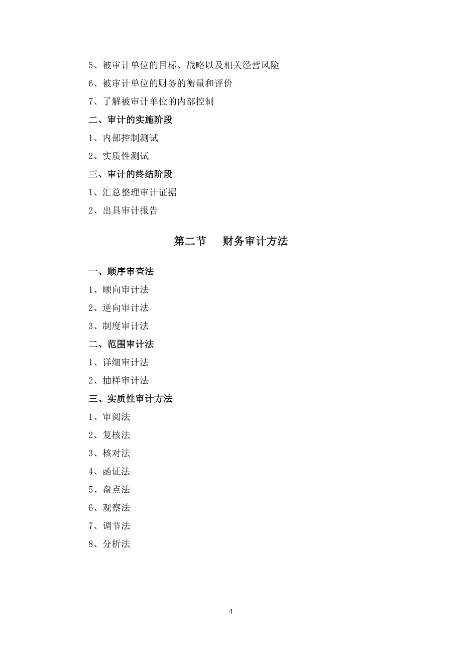 财务审计课程教学大纲_第4页