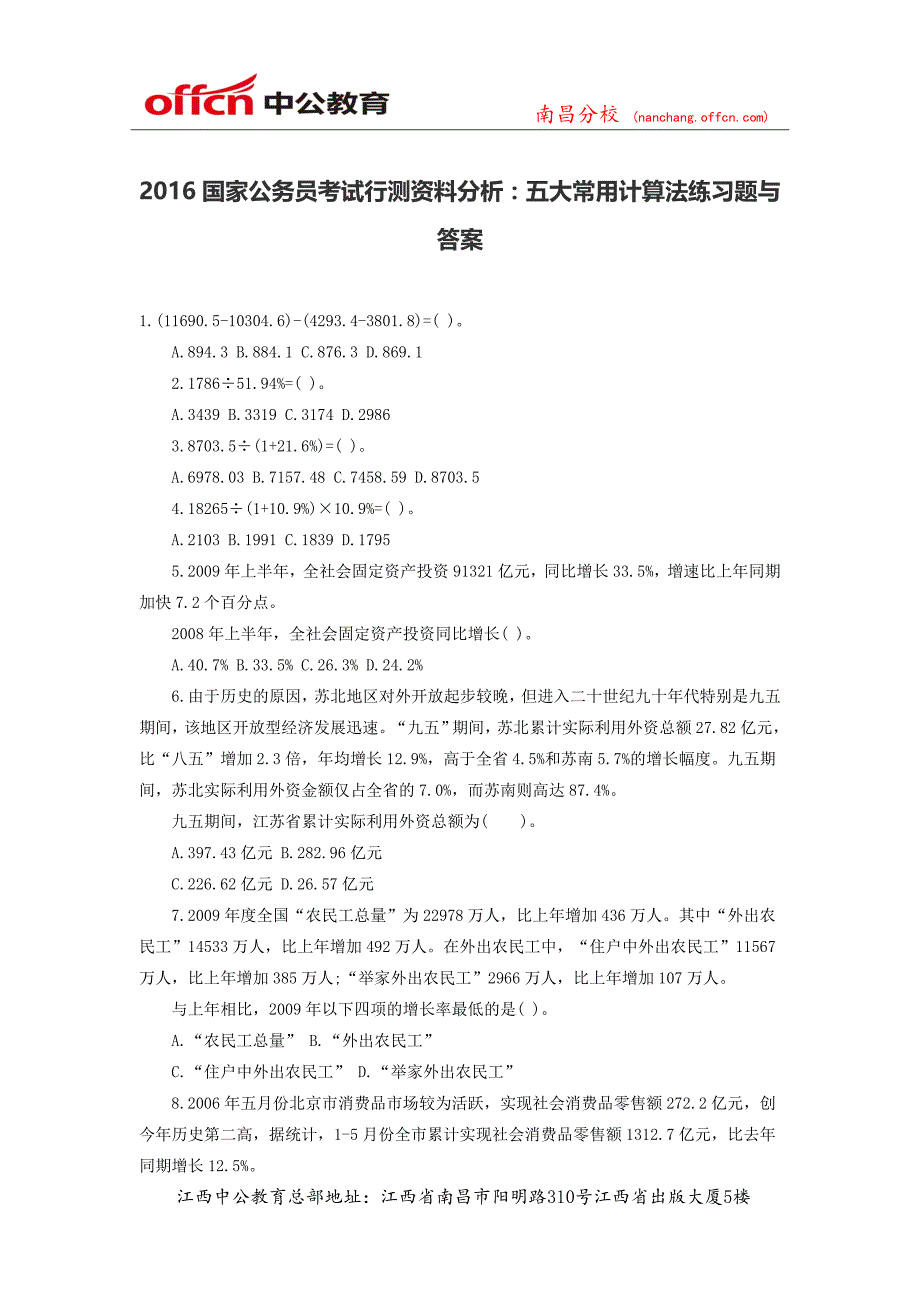 2016国家公务员考试行测资料分析：五大常用计算法练习题与答案_第1页