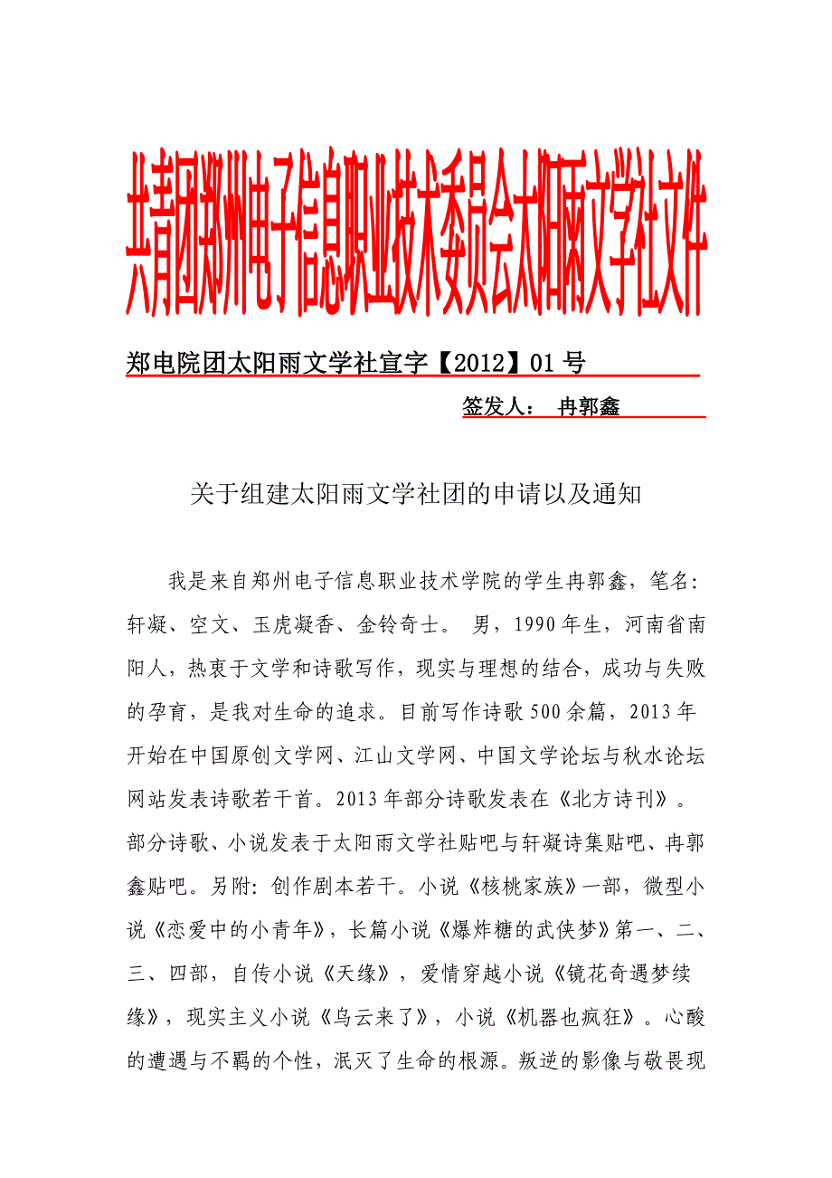 郑电院团太阳雨文学社宣字_第1页