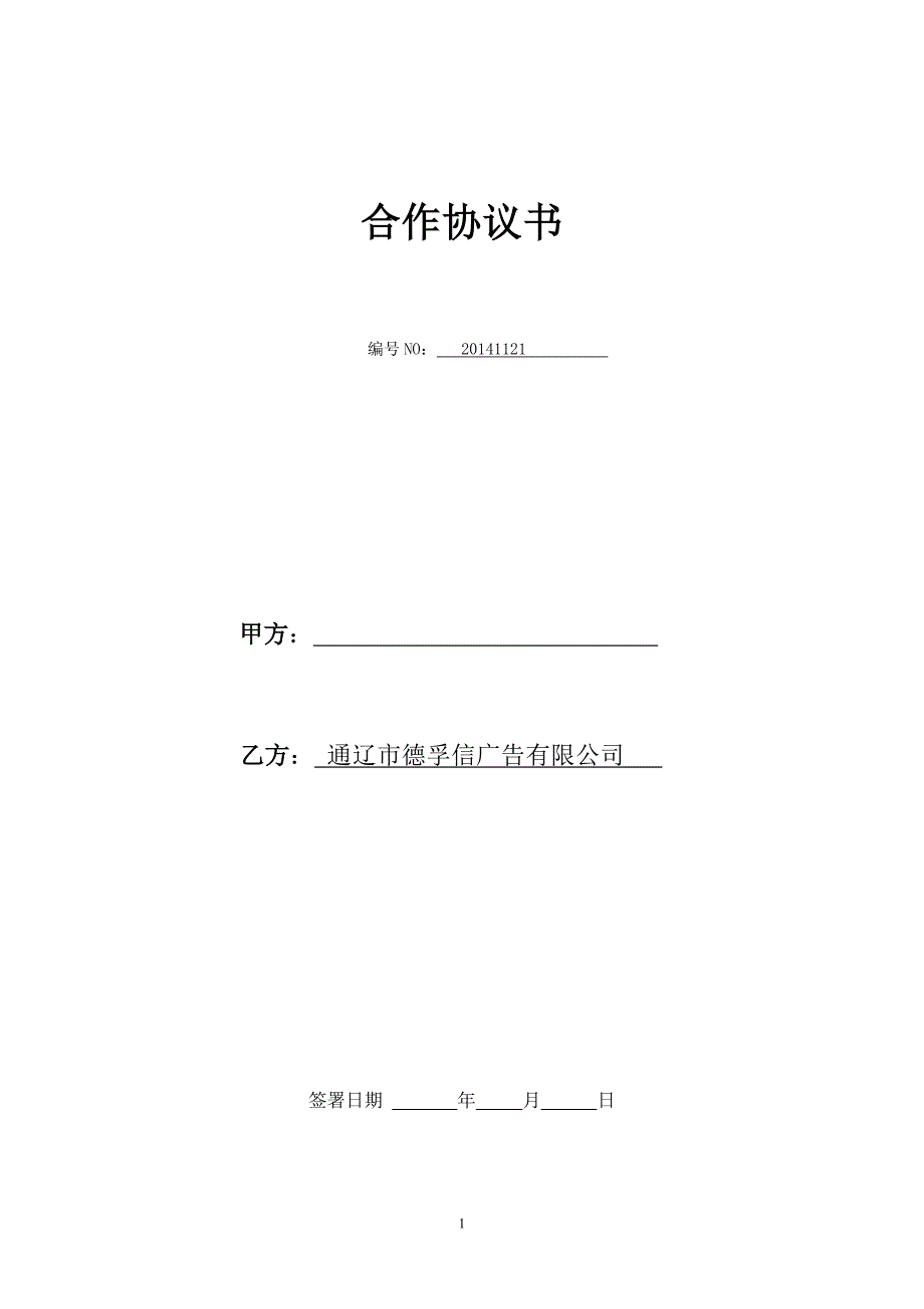 道闸合作协议模板_第1页