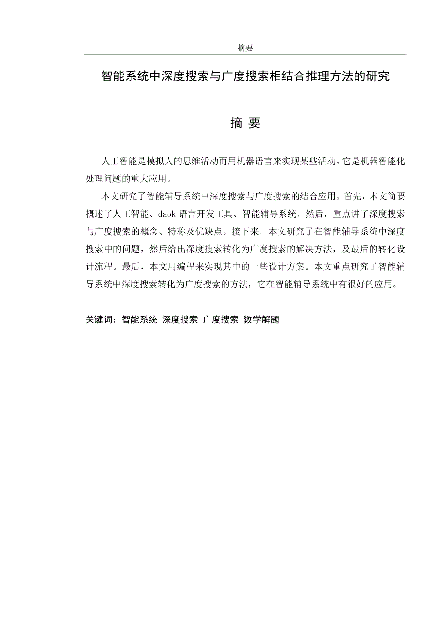 智能系统中深度搜索与广度搜索相结合推理方法的研究  毕业论文_第1页