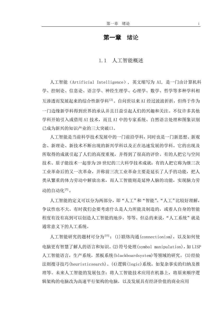 智能系统中深度搜索与广度搜索相结合推理方法的研究  毕业论文_第5页