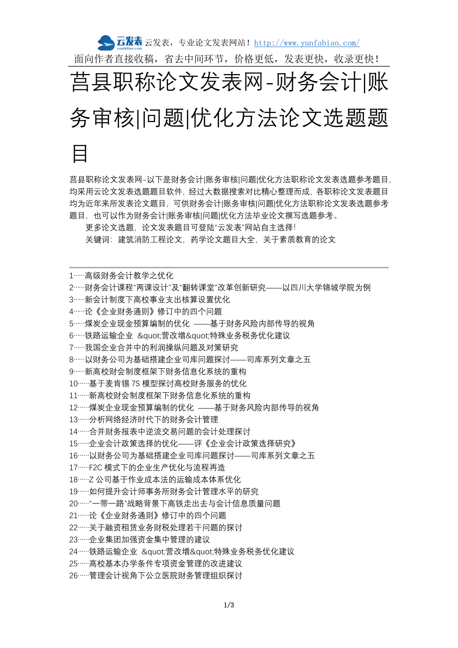 莒县职称论文发表网-财务会计账务审核问题优化方法论文选题题目_第1页