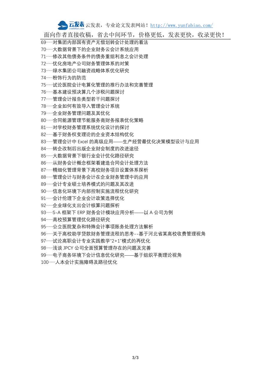 莒县职称论文发表网-财务会计账务审核问题优化方法论文选题题目_第3页