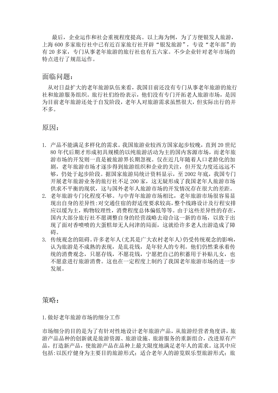 老年游客分析_第2页