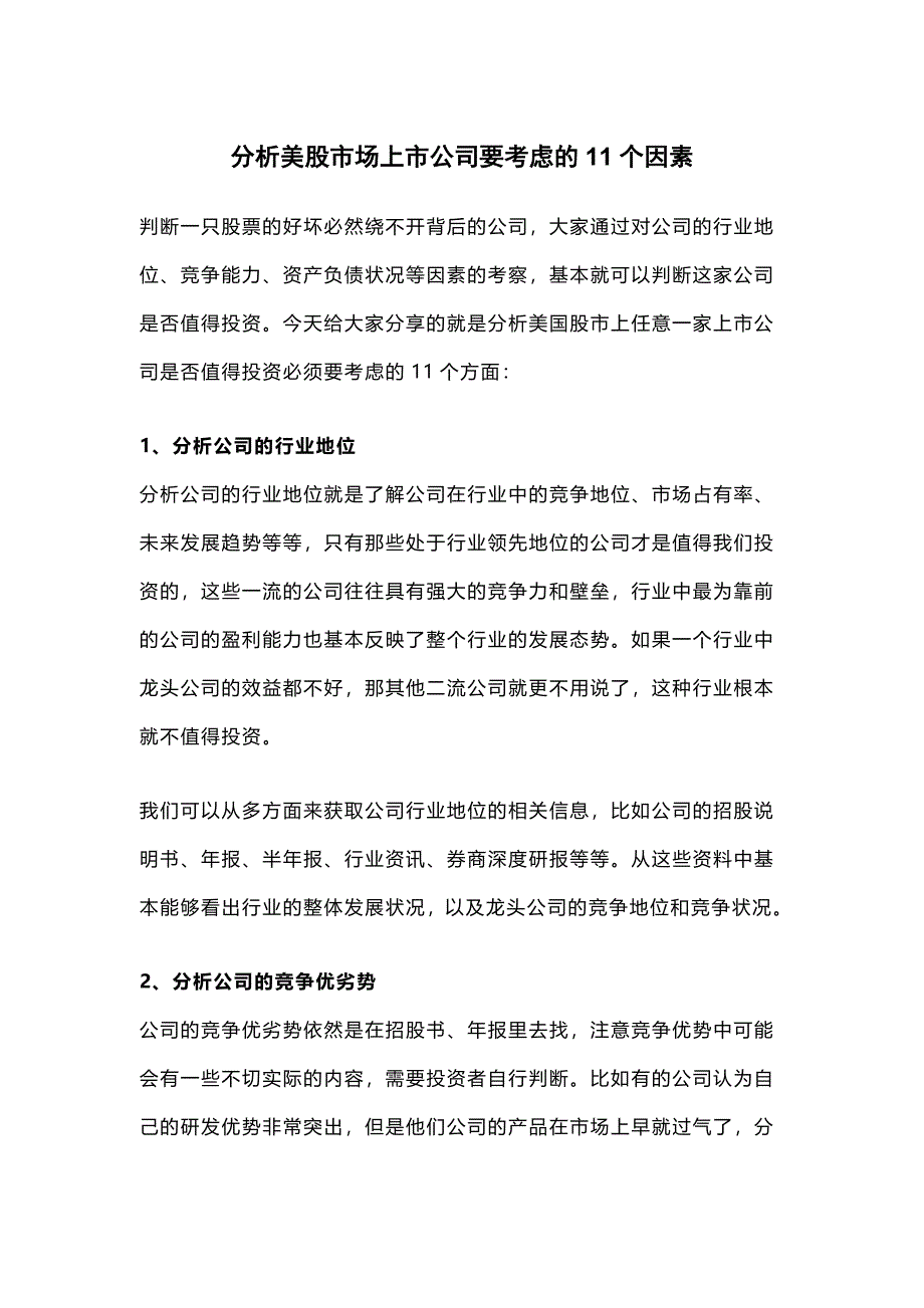 分析美股市场上市公司要考虑的11个因素_第1页