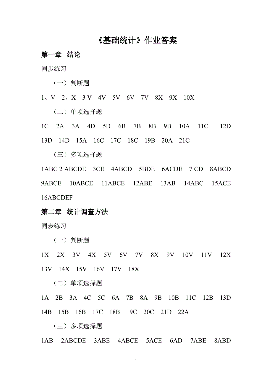 基础统计作业答案_第1页