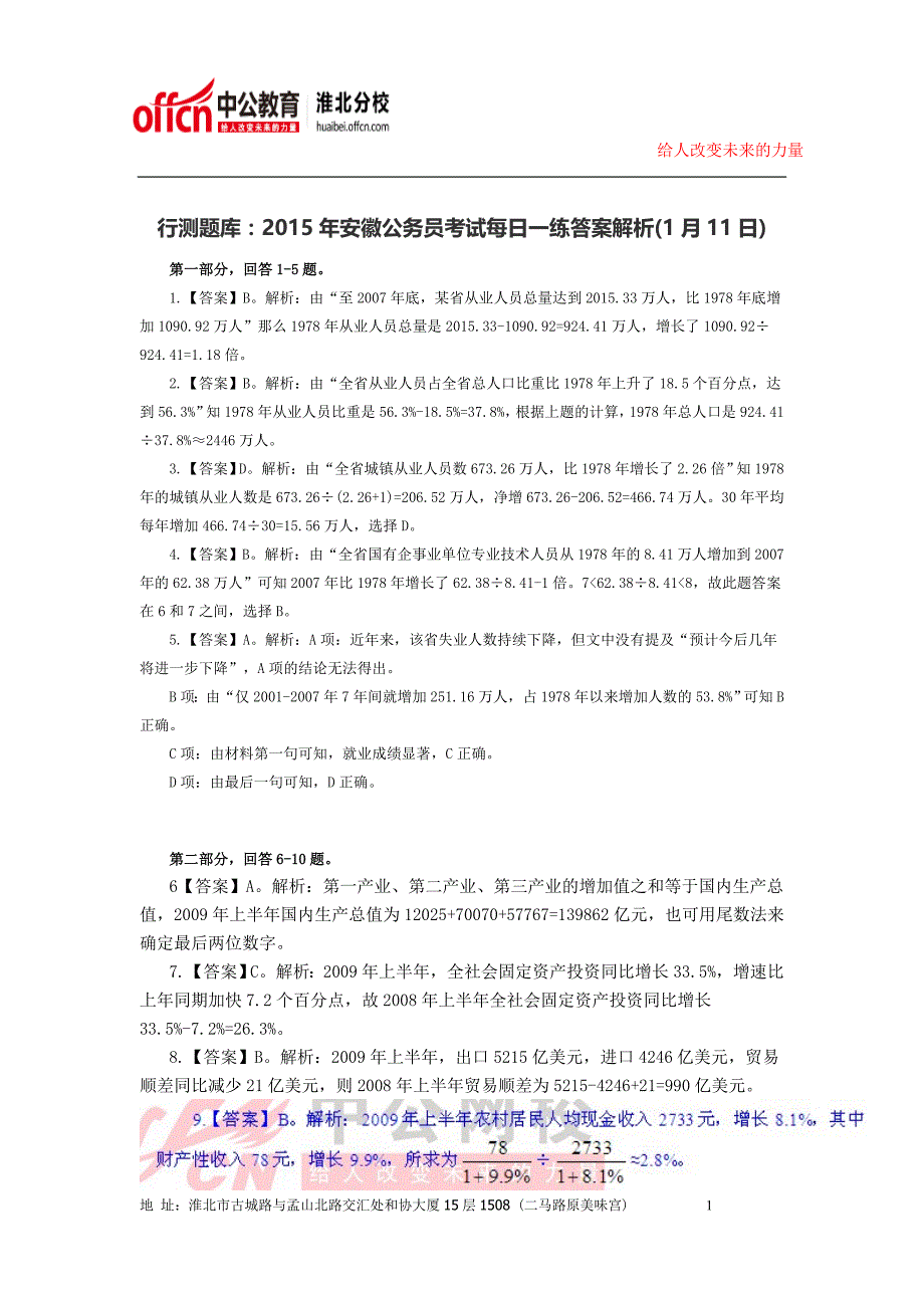 2015年淮北公务员考试事业单位考试行测题库：2015年安徽公务员考试每日一练答案解析(1月11日)_第1页