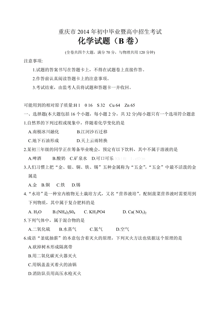 2014年中考重庆化学B卷(word有答案)_第1页