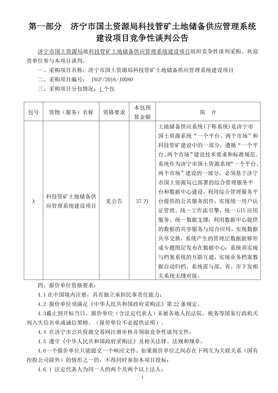 科技管矿土地储备供应管理系统建设项目竞争性谈判文件_第3页