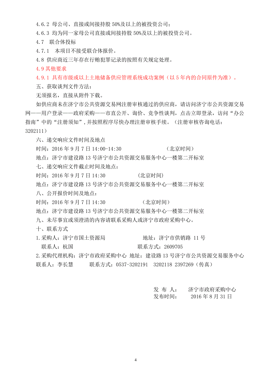 科技管矿土地储备供应管理系统建设项目竞争性谈判文件_第4页