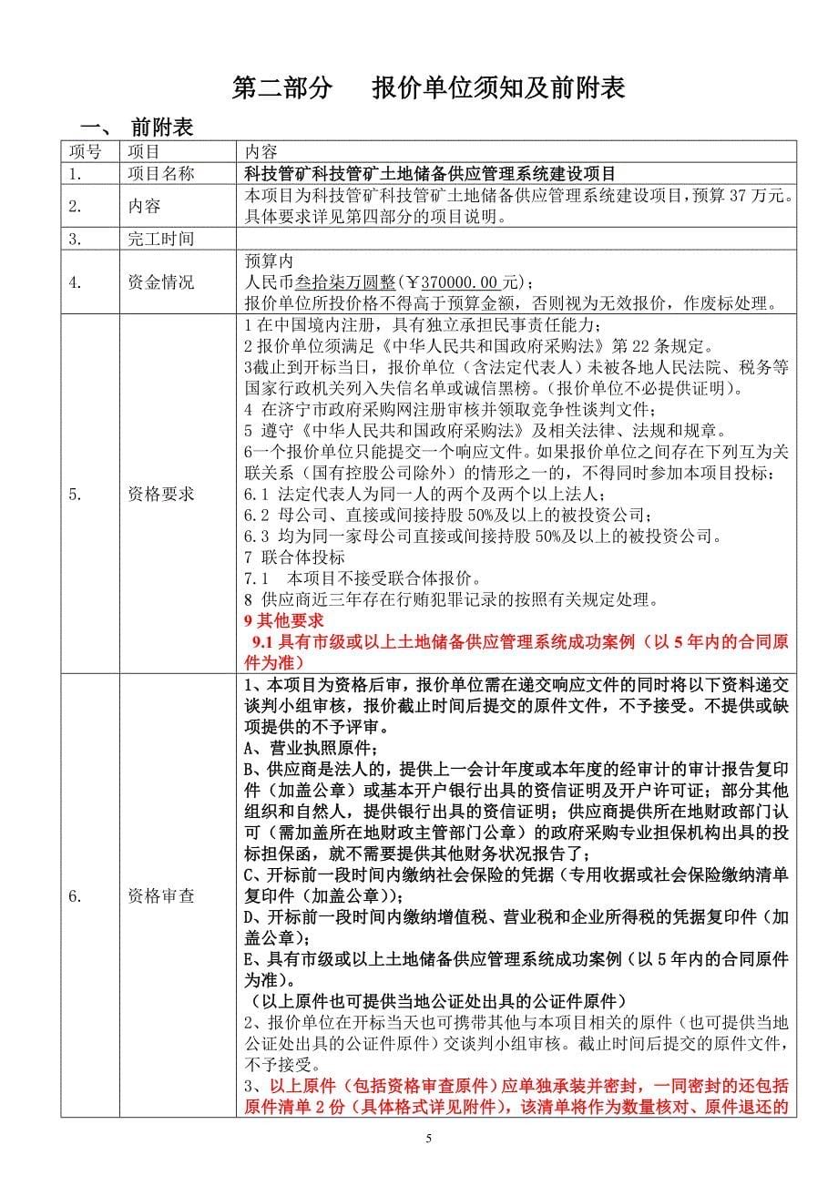 科技管矿土地储备供应管理系统建设项目竞争性谈判文件_第5页