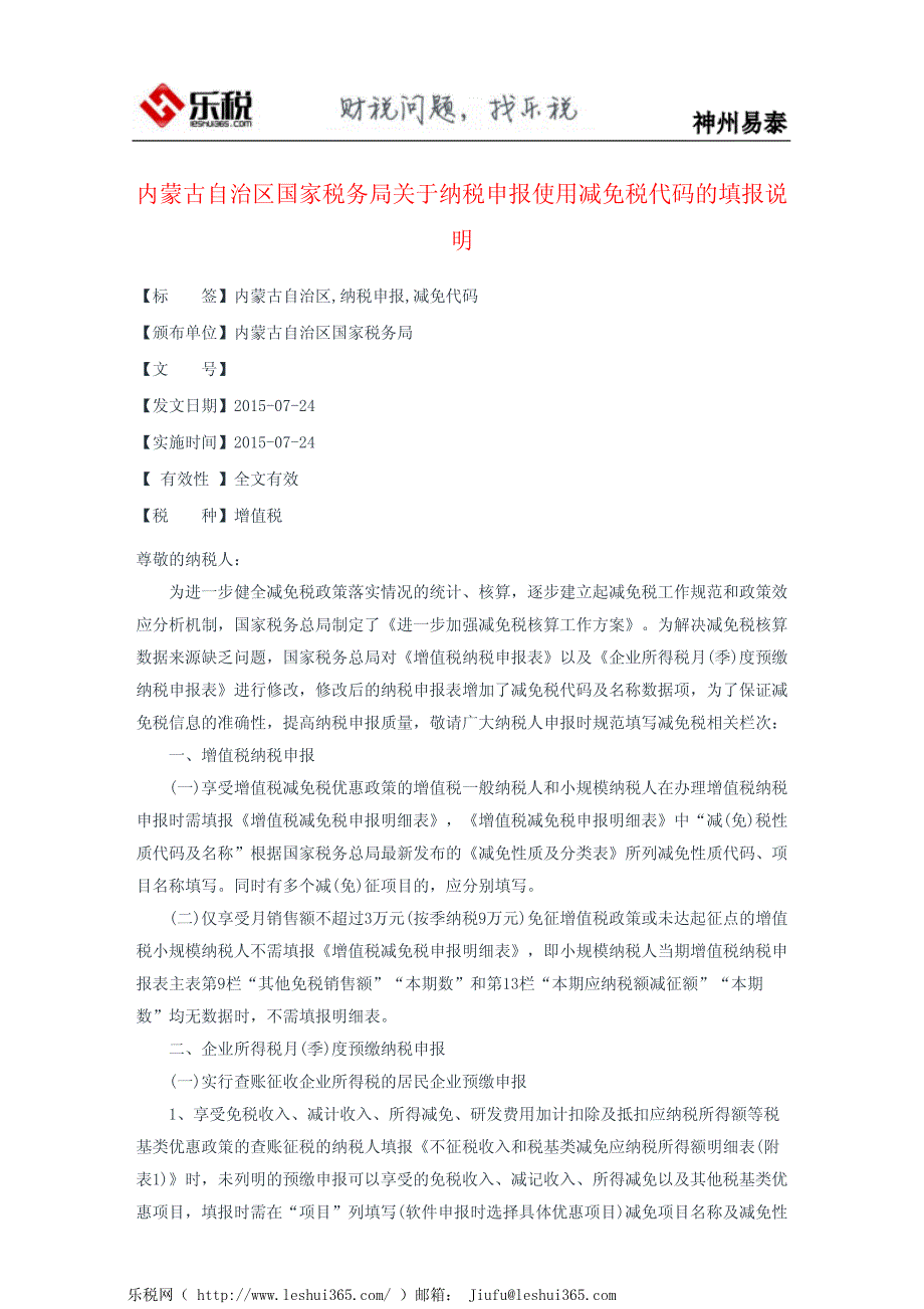 内蒙古自治区国家税务局关于纳税申报使用减免税代码的填报说明_第2页