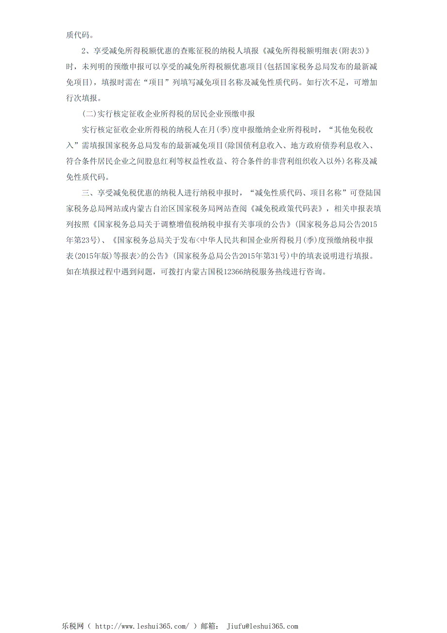 内蒙古自治区国家税务局关于纳税申报使用减免税代码的填报说明_第3页