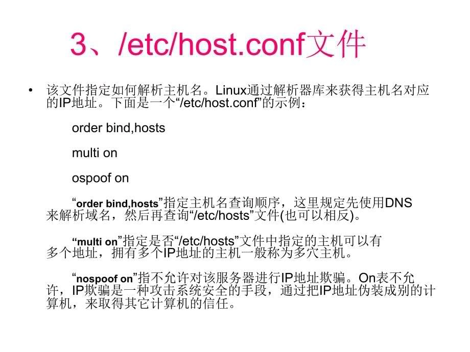 Linux网络配置文件和命令_第5页