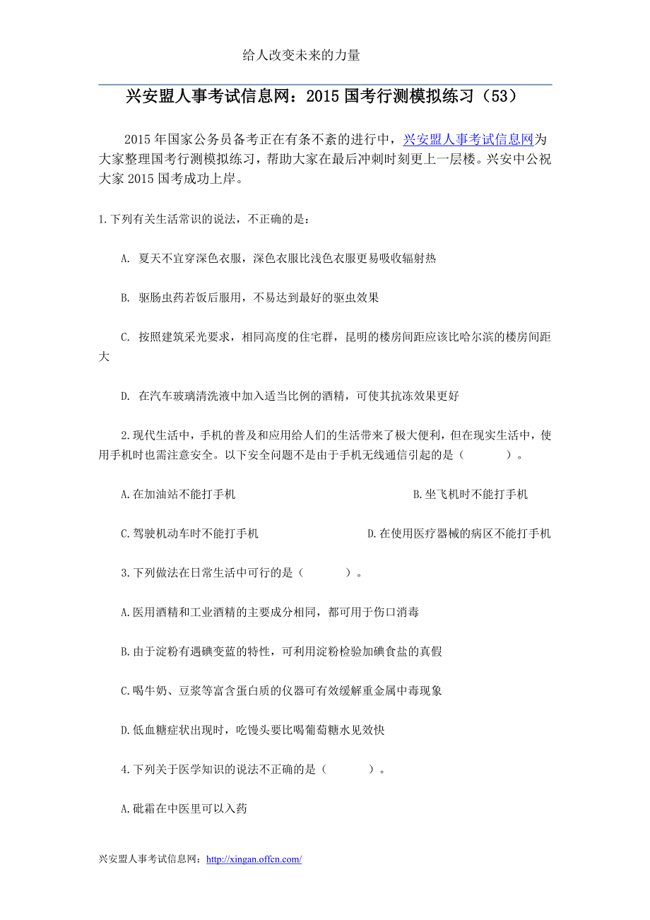 兴安盟人事考试信息网：2015国考行测模拟练习(53)_第1页