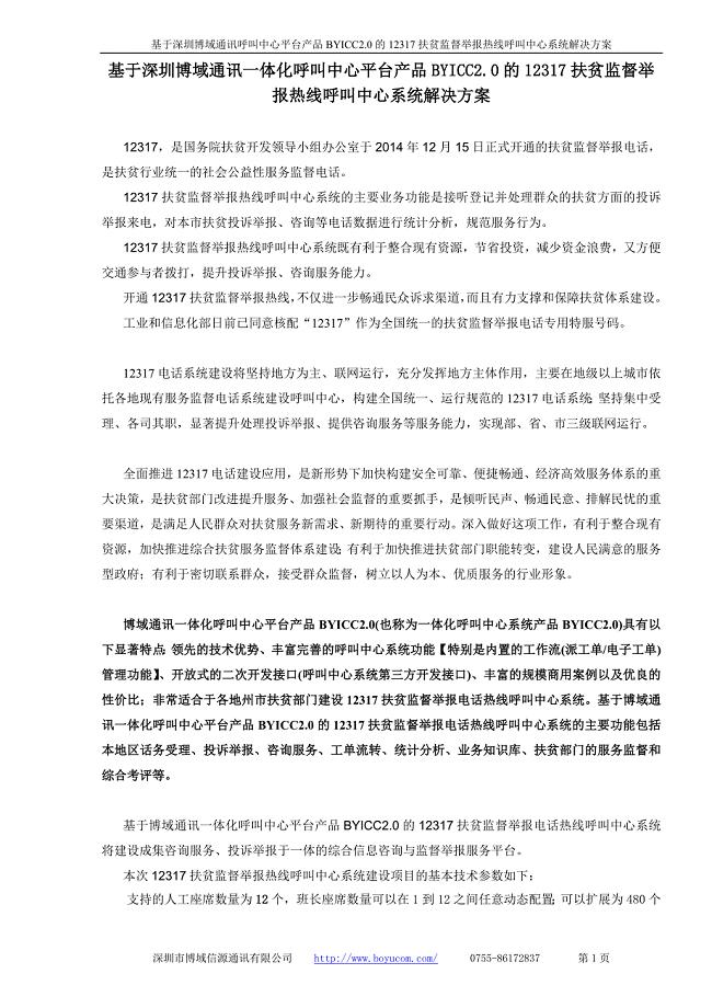 深圳博域通讯12317扶贫监督举报热线呼叫中心系统解决方案