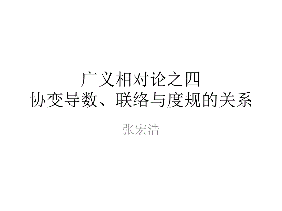 广义相对论之4_协变导数、联络与度规的关系_第1页