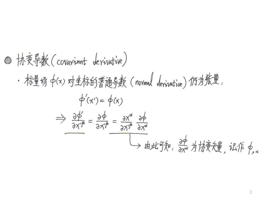 广义相对论之4_协变导数、联络与度规的关系_第2页