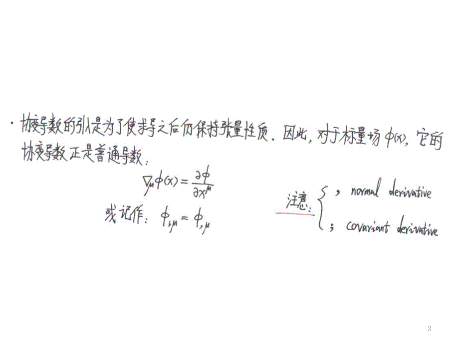 广义相对论之4_协变导数、联络与度规的关系_第3页