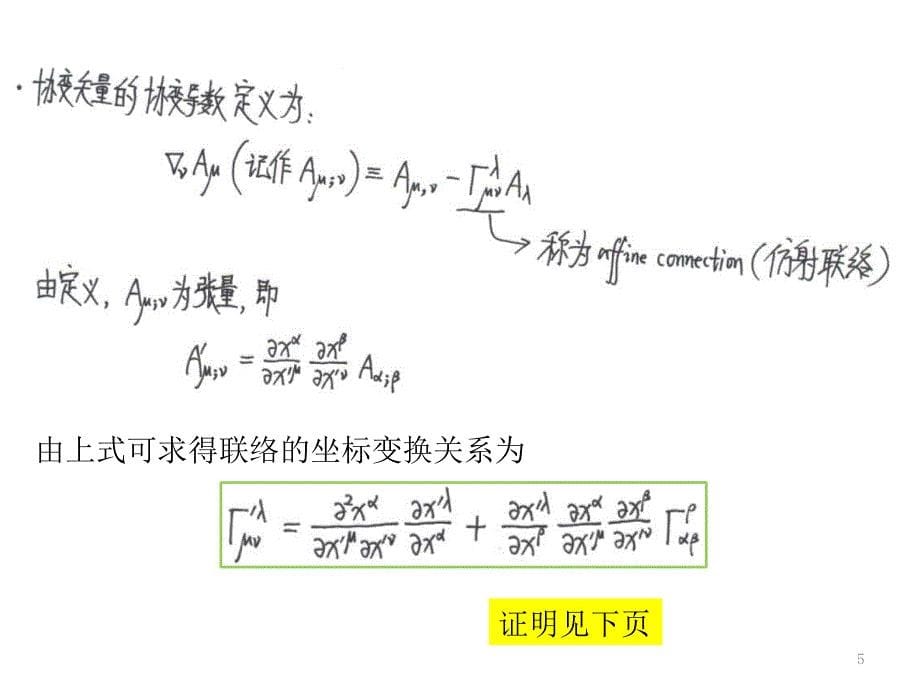 广义相对论之4_协变导数、联络与度规的关系_第5页