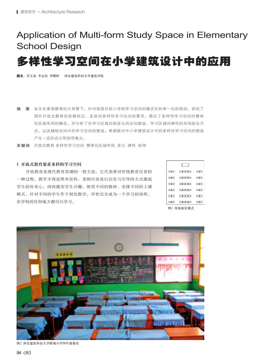 多样性学习空间在小学建筑设计中的应用_第1页