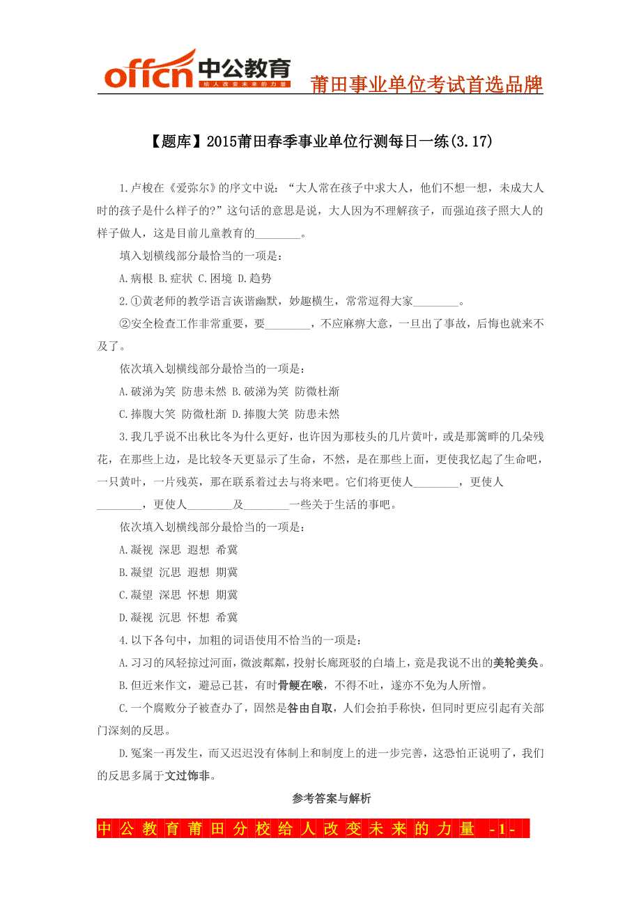 【题库】2015莆田春季事业单位行测每日一练(3.17)_第1页