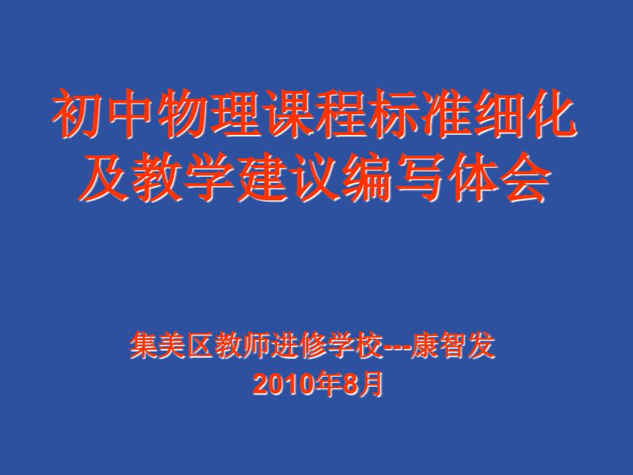 初中物理课程标准细化及教学建议编写体会【精品-PPT】_第1页