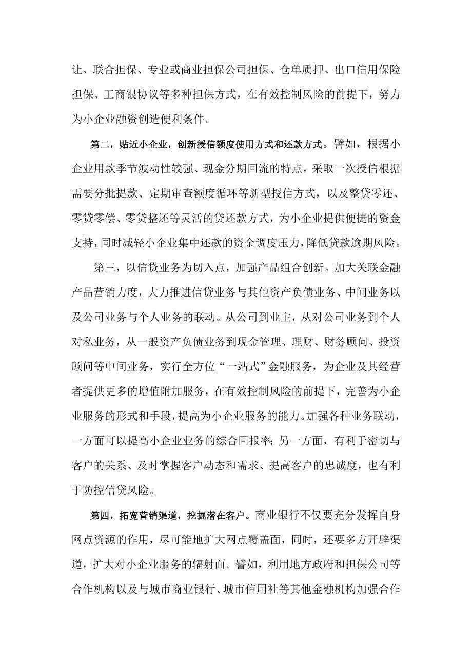 创新是商业银行拓展小企业信贷必由之路_第5页