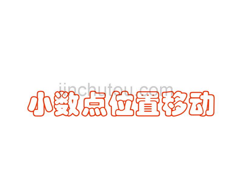 数学课件（西师大版）四年级数学下册课件_小数点位置移动_第1页