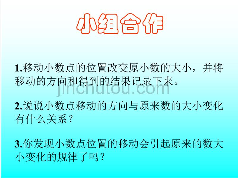 数学课件（西师大版）四年级数学下册课件_小数点位置移动_第3页