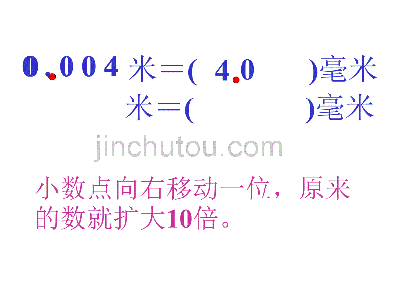 数学课件（西师大版）四年级数学下册课件_小数点位置移动_第4页