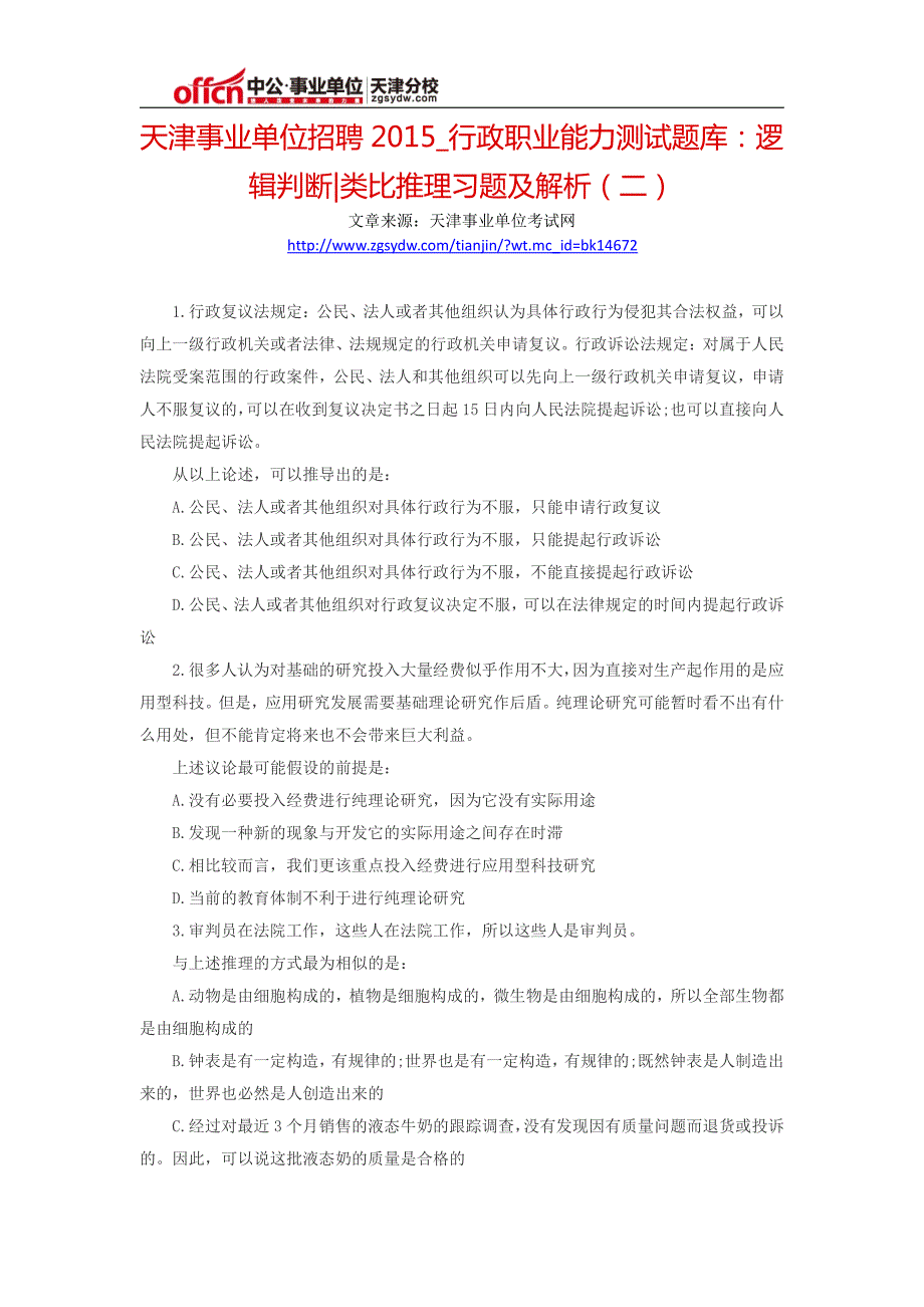 天津事业单位招聘2015_行政职业能力测试题库：逻辑判断类比推理习题及解析(二)_第1页