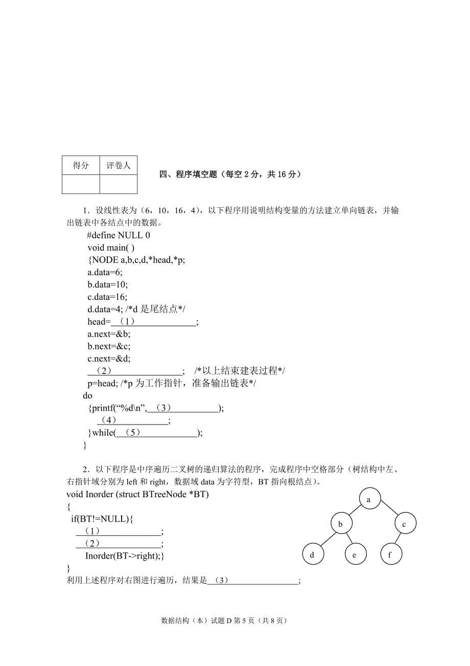 数据结构(本)试题D(08年7月已考)_第5页