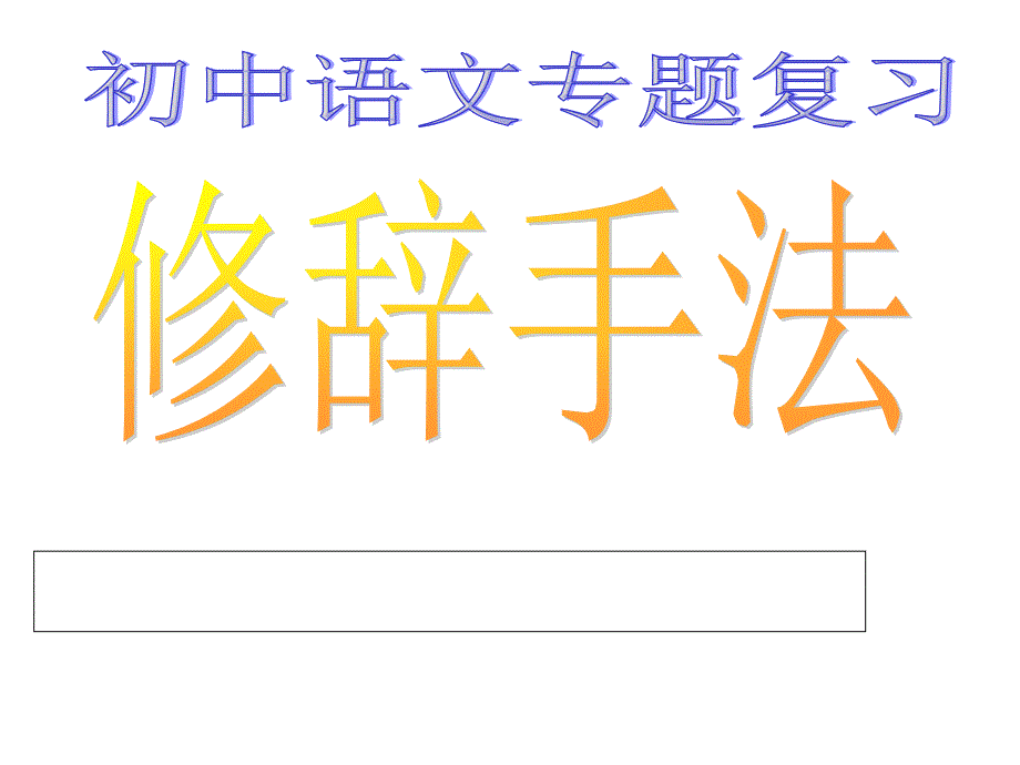 初中语文修辞手法练练习八种_第1页