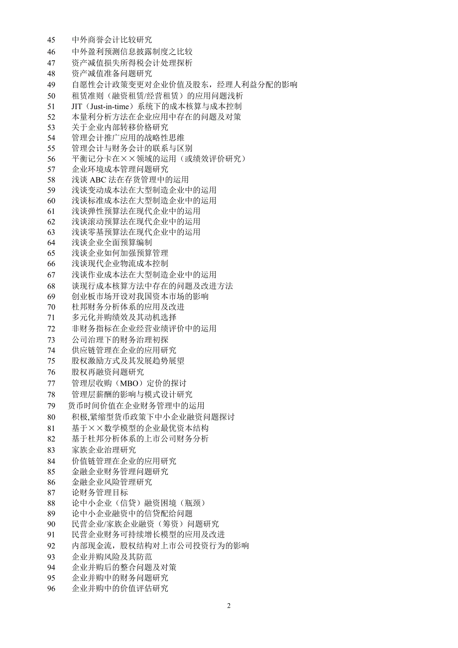 2012    苏州大学会计学专业本科函授(专升本)毕业论文选题_第2页