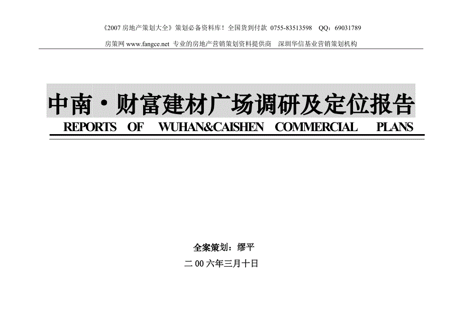 南通中南财富建材广场调研及定位报告_第1页