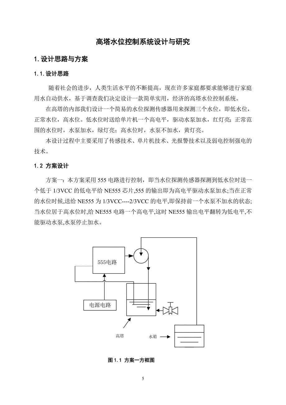 基于单片机控制的高塔水位控制系统毕业设计论文02091_第5页