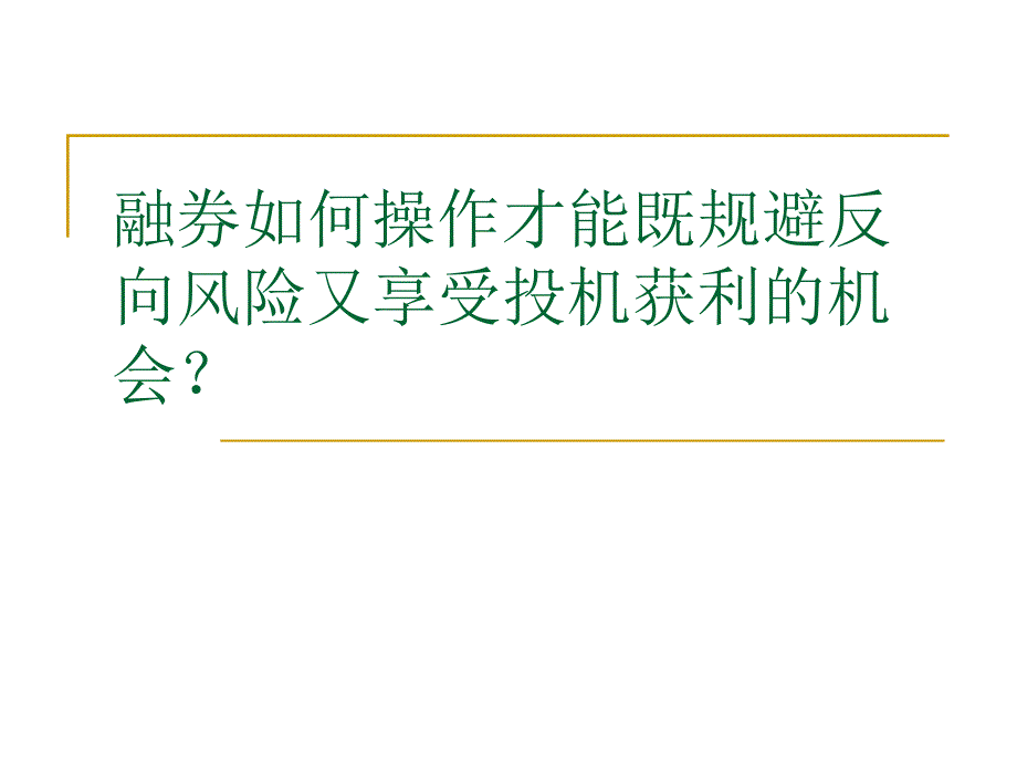 融券如何操作才能既规避反向风险又享受投机获利的机会？_第1页