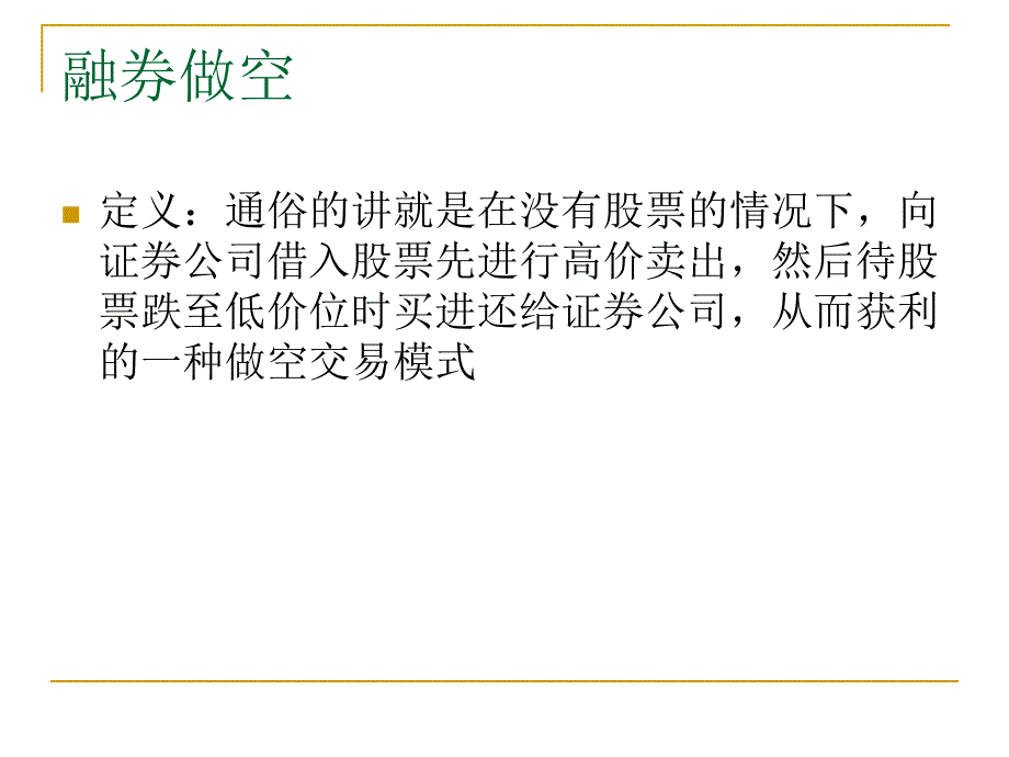 融券如何操作才能既规避反向风险又享受投机获利的机会？_第3页