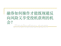 融券如何操作才能既规避反向风险又享受投机获利的机会？